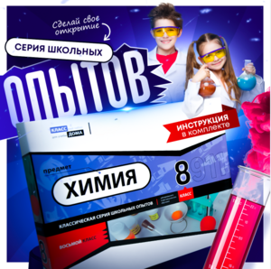 Набор для опытов "Химия 8 класс" - fgospostavki.ru - Мегион