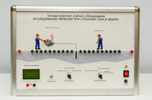 Типовой комплект учебного оборудования «Исследование явлений при стекании тока в землю» - fgospostavki.ru - Мегион