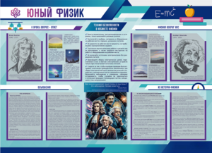 Стенд-уголок "Юный физик" - fgospostavki.ru - Мегион