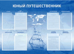 Стенд-уголок "Юный путешественник" - fgospostavki.ru - Мегион