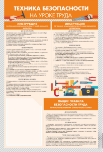 Стенд-уголок "Техника безопасности на уроках труда" - fgospostavki.ru - Мегион