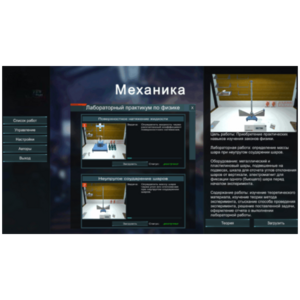 Виртуальный лабораторный практикум «Механика» - fgospostavki.ru - Мегион