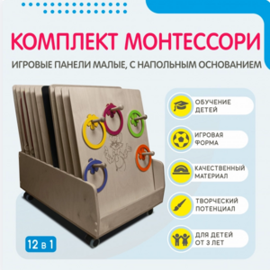 Комплект Монтессори: игровые панели малые с напольным основанием (12 шт.) - fgospostavki.ru - Мегион