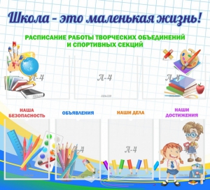 Стенд "Школа - это маленькая жизнь" - fgospostavki.ru - Мегион