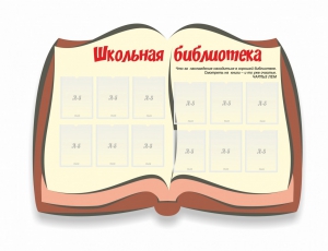 Стенд "Школьная библиотека" - fgospostavki.ru - Мегион