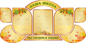 Стенд "Наша школа" (резной стенд из 9-ти частей) - fgospostavki.ru - Мегион