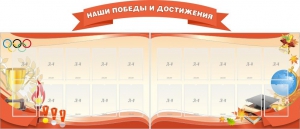 Стенд "Наши победы и достижения" (резной стенд из 3-х частей) - fgospostavki.ru - Мегион