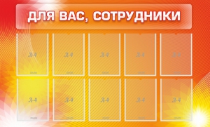Стенд "Для вас, сотрудники" - fgospostavki.ru - Мегион
