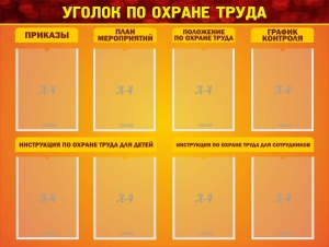 Стенд "Уголок по охране труда" - fgospostavki.ru - Мегион