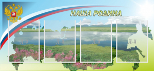 Стенд "Наша родина" - fgospostavki.ru - Мегион