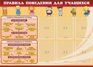 Стенд "Правила поведения для учащихся" - fgospostavki.ru - Мегион