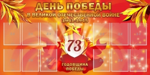 Стенд "День победы в Великой Отечественной войне 1941-1945" - fgospostavki.ru - Мегион