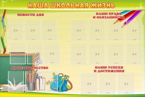 Стенд "Наша школьная жизнь" - fgospostavki.ru - Мегион