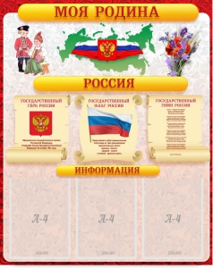 Стенд "Моя Родина" - fgospostavki.ru - Мегион