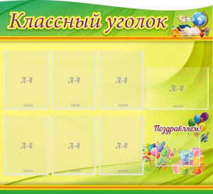 Стенд "Классный уголок" Вариант 52 (резной стенд) - fgospostavki.ru - Мегион