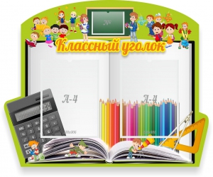 Стенд "Классный уголок" №29 (резной стенд) - fgospostavki.ru - Мегион