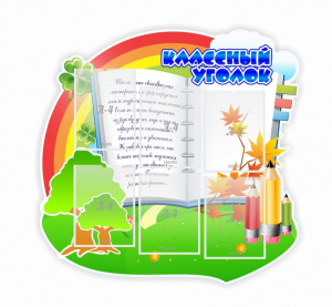 Стенд "Классный уголок" № 32 (резной стенд) - fgospostavki.ru - Мегион