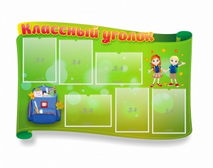 Стенд "Классный уголок" №30 (резной стенд) - fgospostavki.ru - Мегион