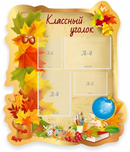 Стенд "Классный уголок" Вариант 51 (резной стенд) - fgospostavki.ru - Мегион
