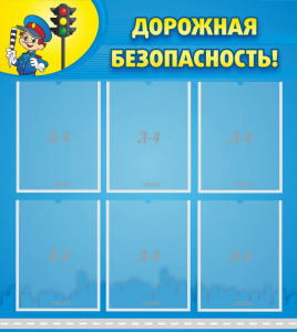 Стенд "Дорожная безопасность" - fgospostavki.ru - Мегион