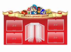 Стенд "Безопасность дорожного движения" Вариант 2 - fgospostavki.ru - Мегион