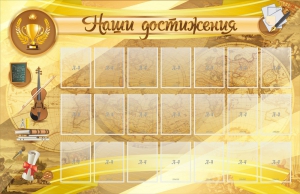 Стенд "Наши достижения" Вариант 5 - fgospostavki.ru - Мегион