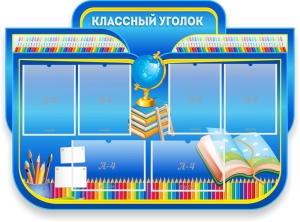 Стенд "Классный уголок" Вариант 47 (резной стенд) - fgospostavki.ru - Мегион