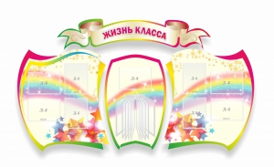 Стенд "Жизнь класса" Вариант 3 - fgospostavki.ru - Мегион