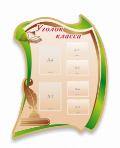 Стенд резной "Уголок класса" - fgospostavki.ru - Мегион