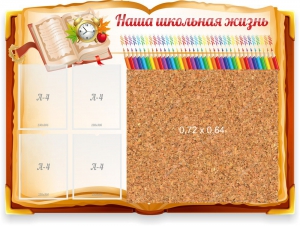 Стенд резной "Наша школьная жизнь" с пробковым покрытием - fgospostavki.ru - Мегион