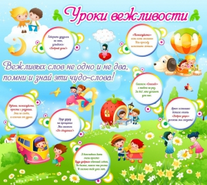 Стенд "Уроки вежливости" - fgospostavki.ru - Мегион