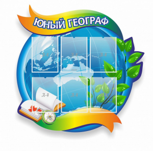 Стенд резной "Юный географ" Вариант 2 - fgospostavki.ru - Мегион