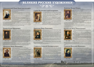 Стенд "Великие русские художники" - fgospostavki.ru - Мегион