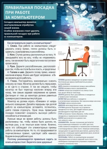 Стенд "Правильная посадка при работе с компьютером" - fgospostavki.ru - Мегион