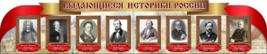 Стенд "Выдающиеся историки России" из 2-х частей - fgospostavki.ru - Мегион
