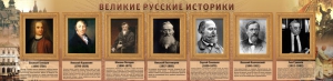 Стенд "Великие историки" - fgospostavki.ru - Мегион