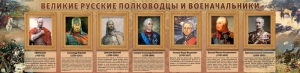 Стенд "Великие русские полководцы и военачальники" - fgospostavki.ru - Мегион