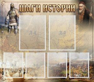 Стенд "Шаги истории" - fgospostavki.ru - Мегион