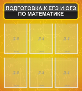 Стенд "Подготовка к ЕГЭ и ОГЭ по математике (6 карманов)" - fgospostavki.ru - Мегион