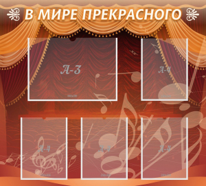 Стенд "В мире прекрасного" Вариант 2 - fgospostavki.ru - Мегион