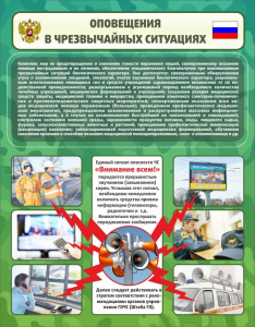 Стенд "Оповещения в чрезвычайных ситуациях" - fgospostavki.ru - Мегион