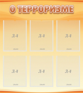 Стенд "О терроризме" - fgospostavki.ru - Мегион