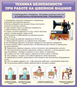 Стенд "Техника безопасности при работе на швейной машине" - fgospostavki.ru - Мегион