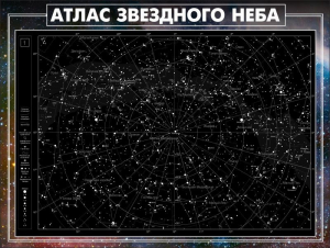 Стенд "Атлас звездного неба" - fgospostavki.ru - Мегион
