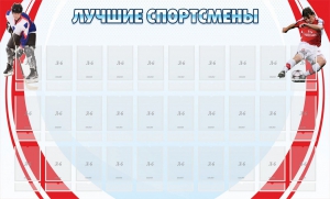 Стенд "Лучшие спортсмены" - fgospostavki.ru - Мегион