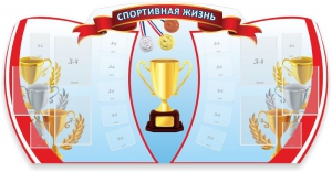 Стенд "Спортивная жизнь" Вариант 3 - fgospostavki.ru - Мегион