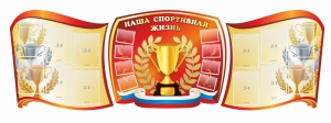 Стенд "Наша спортивная жизнь" (резной стенд из 3-х частей) - fgospostavki.ru - Мегион
