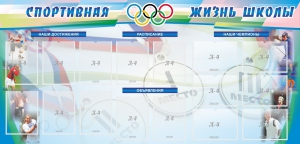 Стенд "Спортивная жизнь" Вариант 4 - fgospostavki.ru - Мегион