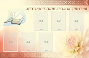 Стенд "Методический уголок учителя" - fgospostavki.ru - Мегион