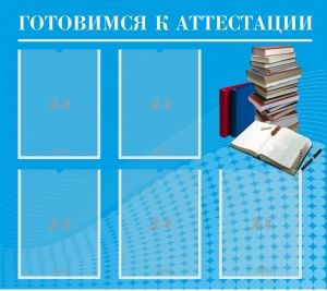Стенд "Готовимся к аттестации" Вариант 3 - fgospostavki.ru - Мегион